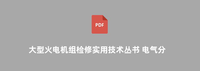 大型火电机组检修实用技术丛书 电气分册